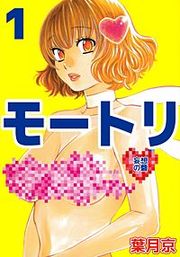『モートリ/妄想の砦』の表紙