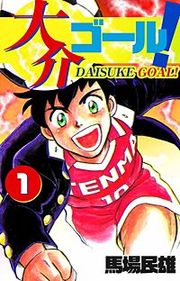 『大介ゴール!』の表紙