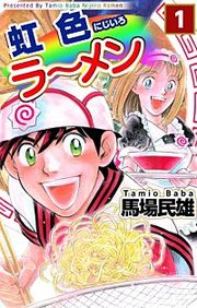 『虹色ラーメン』の表紙