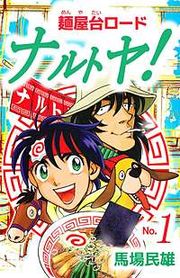 『麺屋台ロードナルトヤ!』の表紙
