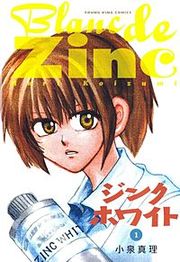 『ジンクホワイト』の表紙