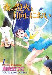 『夜の燈火と日向のにおい』の表紙