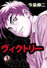 『ヴィクトリー』の表紙