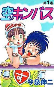 『空のキャンバス』の表紙