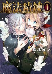 『魔法精錬 ~ガルナルージュと雛菊亭のエルッカ~』の表紙