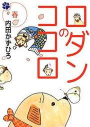 『ロダンのココロ』の表紙