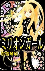 『ミリオンガール』の表紙