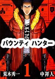 『バウンティハンター』の表紙