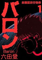 『バロン』の表紙