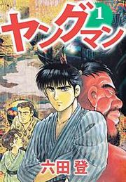 『ヤングマン』の表紙