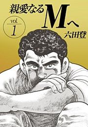 『親愛なるMへ』の表紙