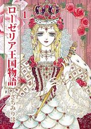 『ローゼリア王国物語』の表紙