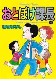 『おとぼけ課長』の表紙