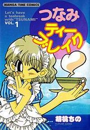 『つなみティーブレイク』の表紙