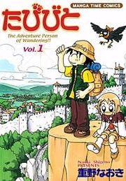 『たびびと』の表紙