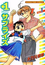 『+1サプライズ』の表紙