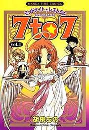 『ミッドナイトレストラン 7to7』の表紙