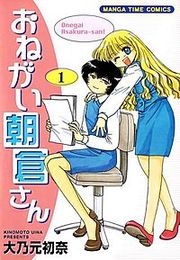『おねがい朝倉さん』の表紙