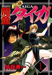 『魔童タイガ』の表紙