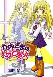 『かみさまのいうとおり!』の表紙