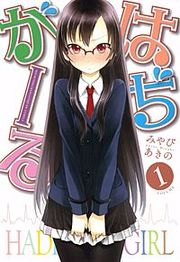 『はぢがーる』の表紙