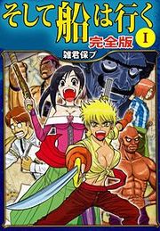 『そして船は行く 完全版』の表紙