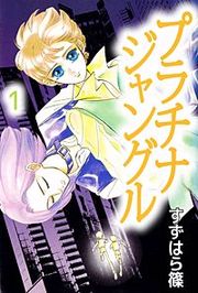 『プラチナジャングル』の表紙