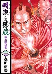 『明楽と孫蔵 幕末御庭番』の表紙