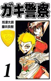 『ガキ警察』の表紙
