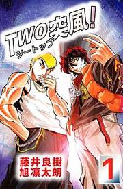 『TWO突風！』の表紙