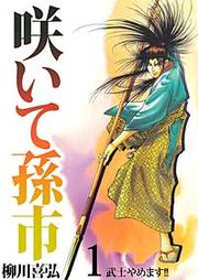 『咲いて孫市』の表紙
