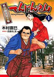 『てんじんさん 明治鍼灸見立帳』の表紙