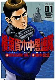 『横須賀水中愚連隊』の表紙