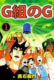 『G組のG』の表紙