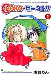 『CHOKO・ビースト!!』の表紙