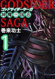 『ゴッドサイダーサーガ～神魔三国志～』の表紙