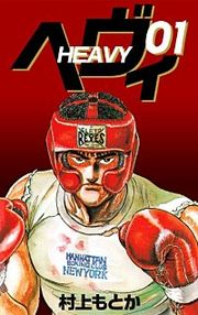 『ヘヴィ』の表紙