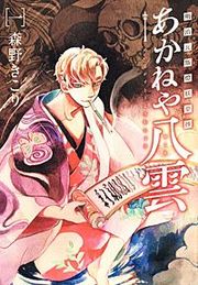 『明治瓦斯燈妖夢抄 あかねや八雲』の表紙