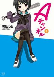 『Aチャンネル』の表紙