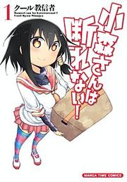 『小森さんは断れない!』の表紙