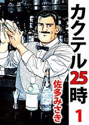 『カクテル25時』の表紙