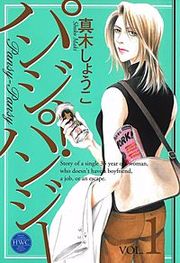 『パンジー・パンジー』の表紙