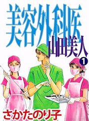 『美容外科医 山田美人』の表紙