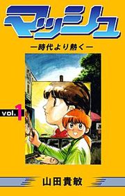 『マッシュ―時代より熱く―』の表紙