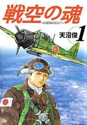 『戦空の魂-21世紀の日本人へ-』の表紙