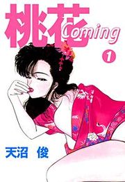 『桃花Coming』の表紙