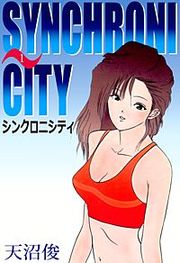 『シンクロニシティ』の表紙