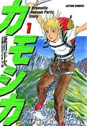 『カモシカ』の表紙
