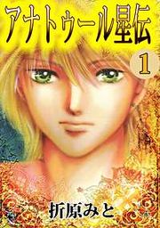 『アナトゥール星伝』の表紙