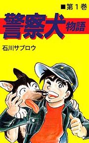 『警察犬物語』の表紙